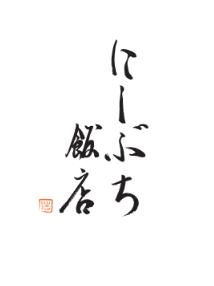 【特別企画】京都・祇園の予約困難店「にしぶち飯店」
