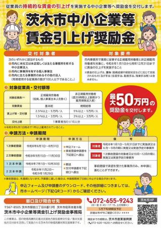 【大阪府茨木市】茨木市中小企業等賃金引上げ奨励金