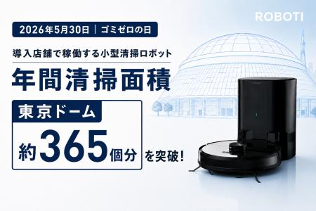 【5月30日はゴミゼロの日】業務用小型清掃ロボットを
