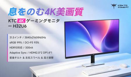KTC、32インチ4K UHDゲーミングモニター「H32U6」発売 KTC、32インチ4K UHDゲーミングモニター「H32U6」発売