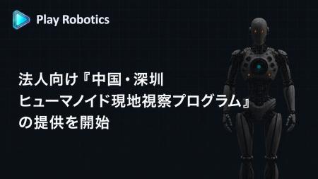 株式会社Play Robotics、法人向け「中国・深圳ヒュー