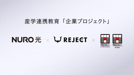 eスポーツチーム「REJECT」と「NURO」、産学連携教育 eスポーツチーム「REJECT」と「NURO」、産学連携教育