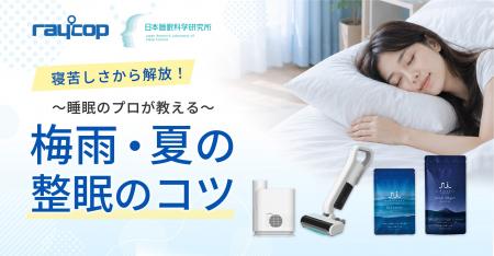 寝苦しさから解放！医師発想の“外と内”から環境を整え