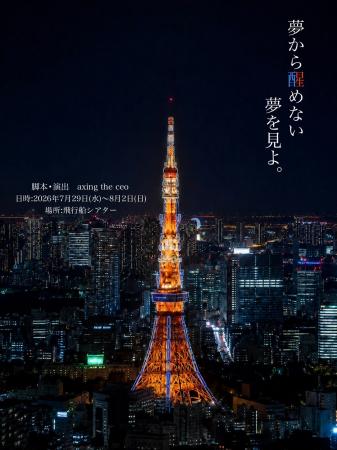 総動員数6,200名突破　朗読劇「夢から醒めない夢を見