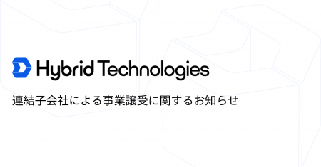 連結子会社による事業譲受に関するお知らせ