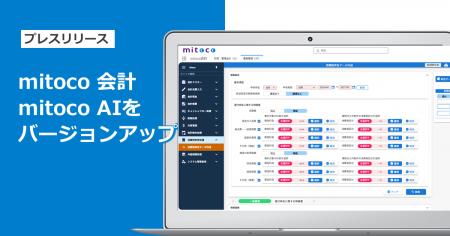 「mitoco 会計」「mitoco AI」Ver.5.0をリリース