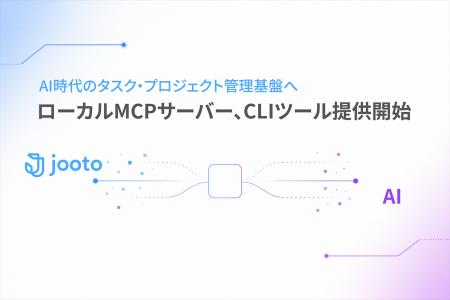 Jooto、AIツールとタスク・プロジェクト情報をつなぐ
