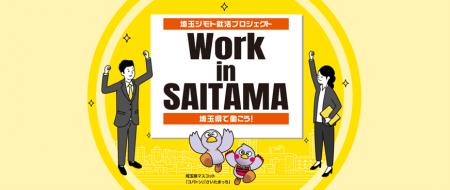 埼玉県より「令和8年度 埼玉で働く・ジモト就職促進事