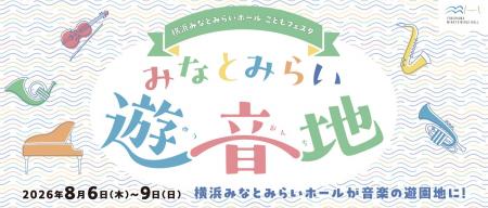 【横浜みなとみらいホール】聴いて・見て・体験して 