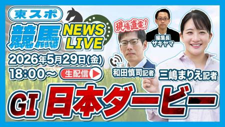 【5/29スタート】新番組「東スポ競馬NEWS LIVE」配信