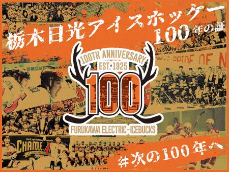 「栃木日光アイスホッケー100年の証プロジェクト」ク