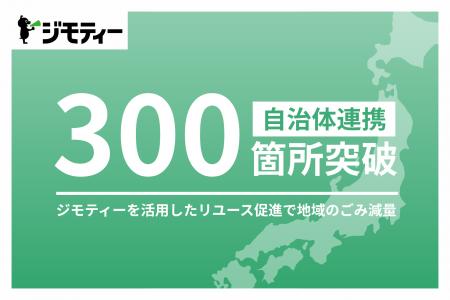 自治体とのリユース連携が全国300箇所を突破！ジモテ