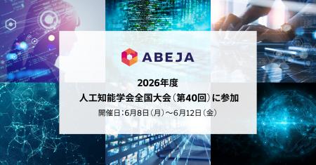 ABEJA、「2026年度 人工知能学会全国大会（第40回）」