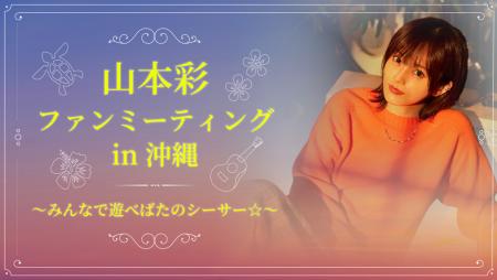 山本彩、ソロデビュー10周年を記念したファンミutf-8