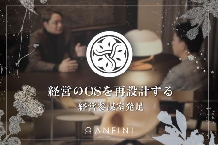 株式会社Anfini、「経営参謀室」を新設
