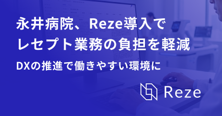 レセプト業務の属人化を軽減--医療法人永井病院がAIレ