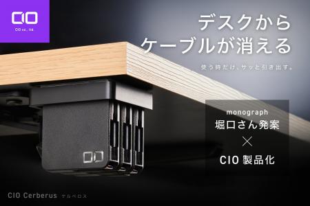 【株式会社CIO】新製品｜monograph堀口氏発案。デスク