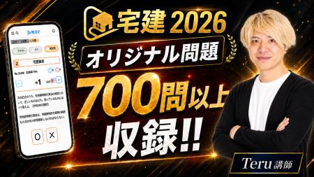 【宅建 2026】Teru講師のオリジナル問題を700問以上収