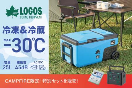 MAX-30℃！炎天下でも凍結する強力ポータブル冷凍冷蔵
