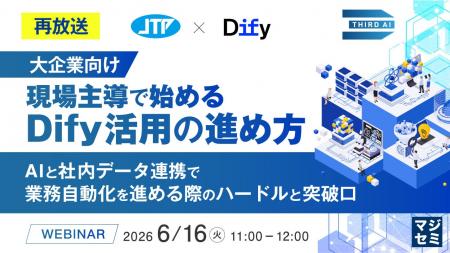 『【再放送】【大企業向け】現場主導で始めるDify活用