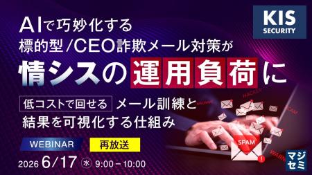 『【再放送】AIで巧妙化する標的型／CEO詐欺メール対