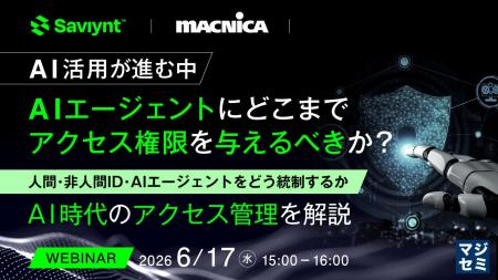 『AI活用が進む中、AIエージェントにどこまでアクセス