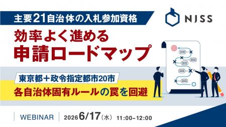 『主要21自治体の入札参加資格、効率よく進める申請ロ