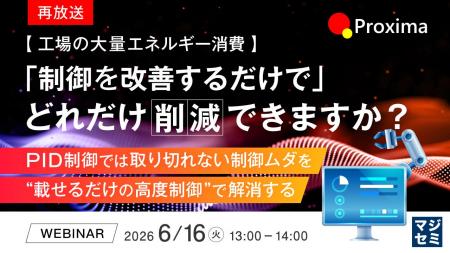 『【再放送】【工場の大量エネルギー消費】「制御を改