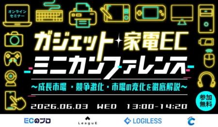 【参加無料・6/3開催】ガジェット・家電EC事業者が成