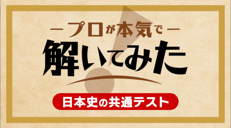 プロの歴史家が大学入学共通テスト日本史に挑戦!採点 プロの歴史家が大学入学共通テスト日本史に挑戦!採点