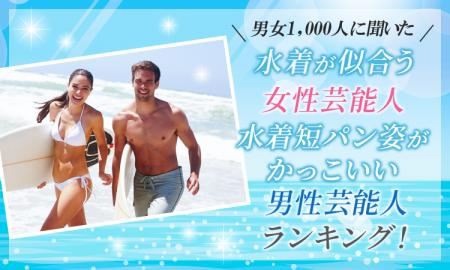 【男女1000人に聞いた】水着が似合う女性芸能人・水着