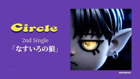 シンガーソングモンスター・Circle 2ndシングル「なす