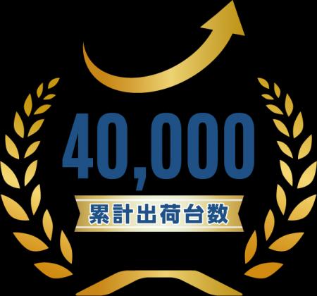 マッスルスーツ(R)の累計出荷台数が４万台を突破