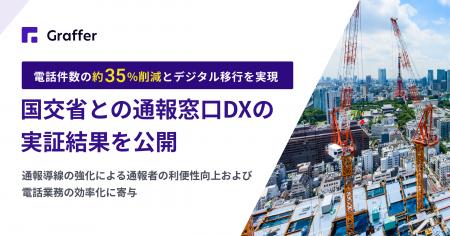 グラファー、国交省の通報窓口DXの実証結果を公開。電 グラファー、国交省の通報窓口DXの実証結果を公開。電