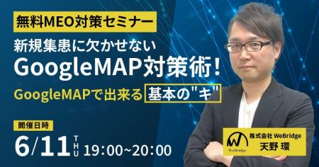 【無料MEO対策セミナー】新規集患に欠かせないGoogleM