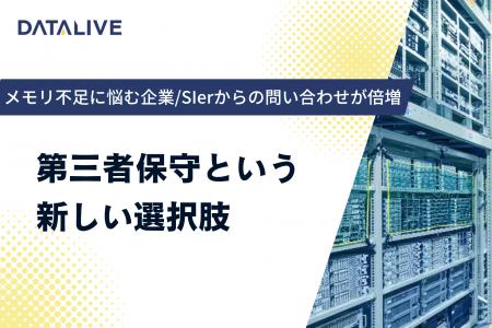 【メモリ不足による「納期未定」や「予算超過」対策】