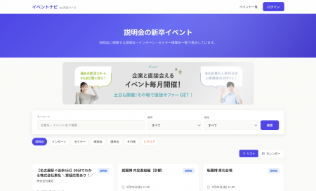 就活支援アプリ「内定ベース」、新卒イベントを業界横