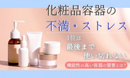 化粧品容器の不満・ストレス、1位は「最後まで使い切