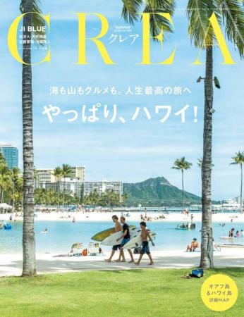『CREA』2026年夏号は7年ぶりのハワイ特集「やっぱり