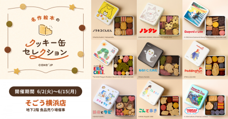 「名作絵本のクッキー缶セレクション by Cake.jp」6月