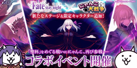 劇場版『Fate/stay night [Heaven's Feel]』×『にゃ