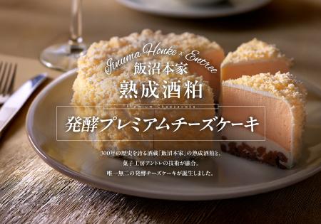 菓子工房アントレと飯沼本家、奇跡のコラボ商品が誕生