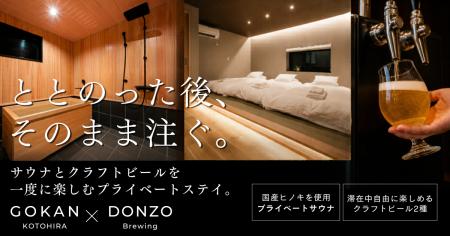 香川・琴平の一棟貸し宿「GOKAN KOTOHIRA」で、サウナ