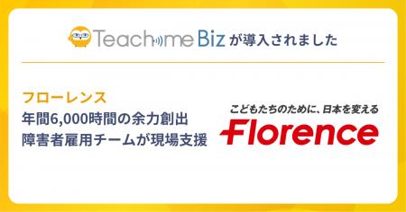 フローレンスが、Teachme Biz活用で年間6,000時間の余