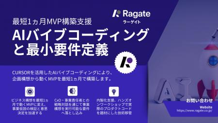 Ragate株式会社、AIバイブコーディングMVP開発支援サ
