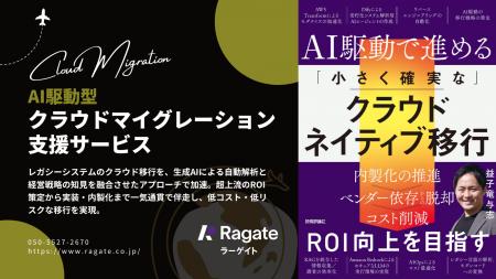 Ragate株式会社、AI駆動型クラウドマイグレーション支