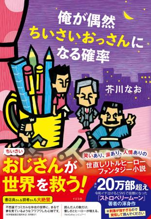 20万部超『ストロベリームーン』芥川なおの渾身作『俺