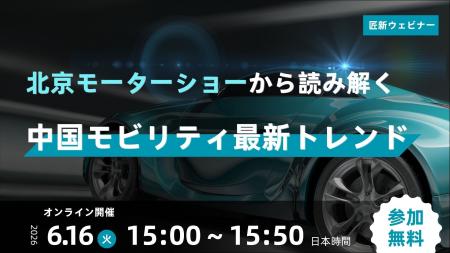 【無料ウェビナー】北京モーターショーから読み解く中