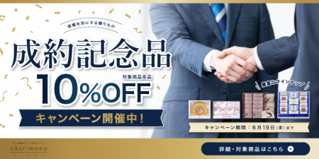 不動産・自動車・高額商材の成約記念に。お取引先との