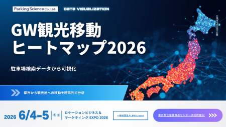 パーキングサイエンス株式会社、「GW観光移動ヒートマ
